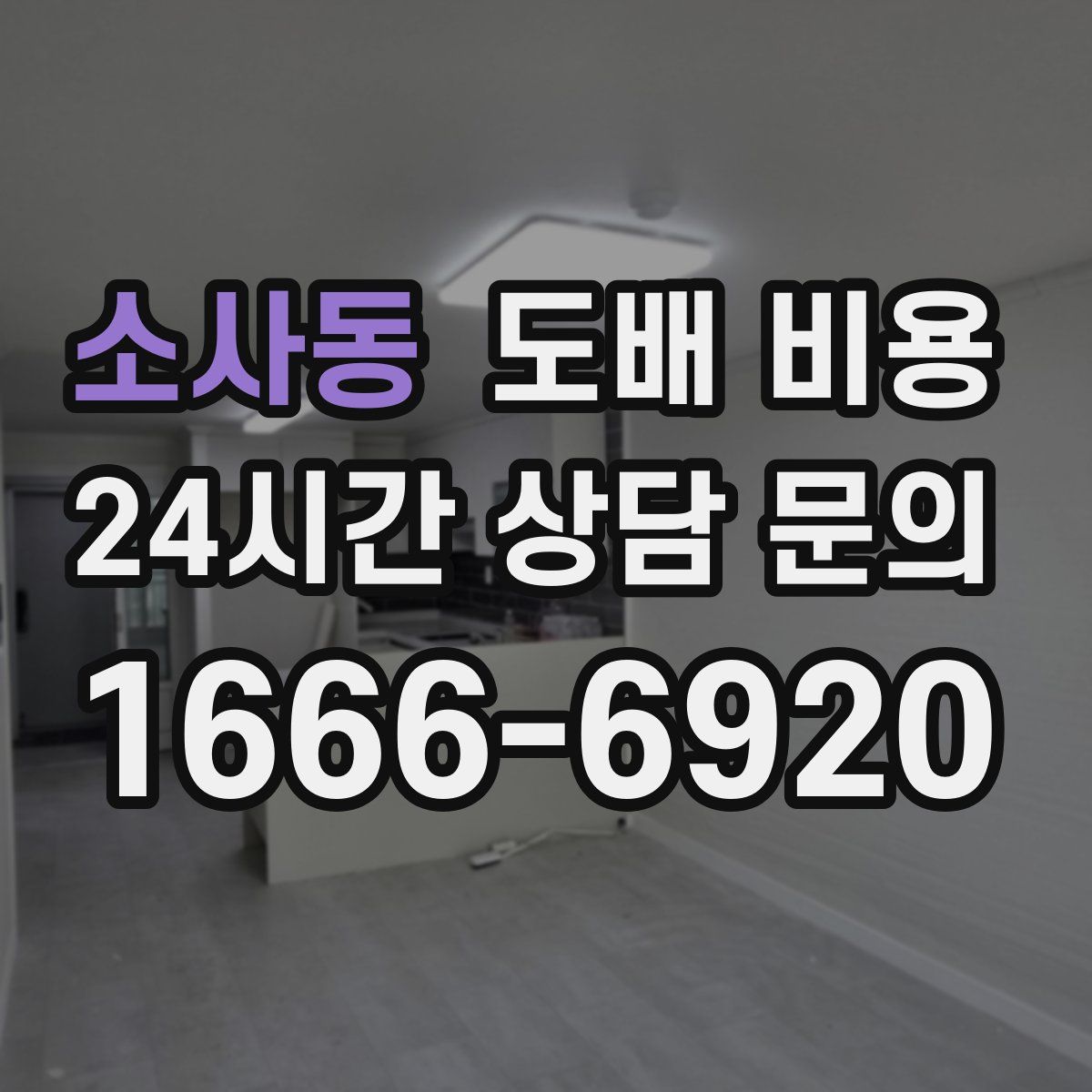 소사동 도배 비용