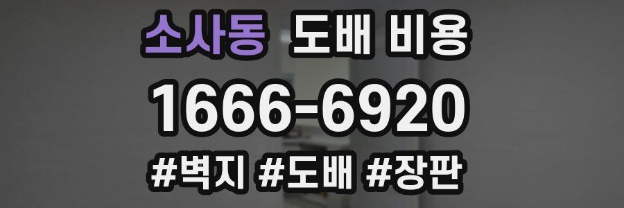 소사동 도배 비용