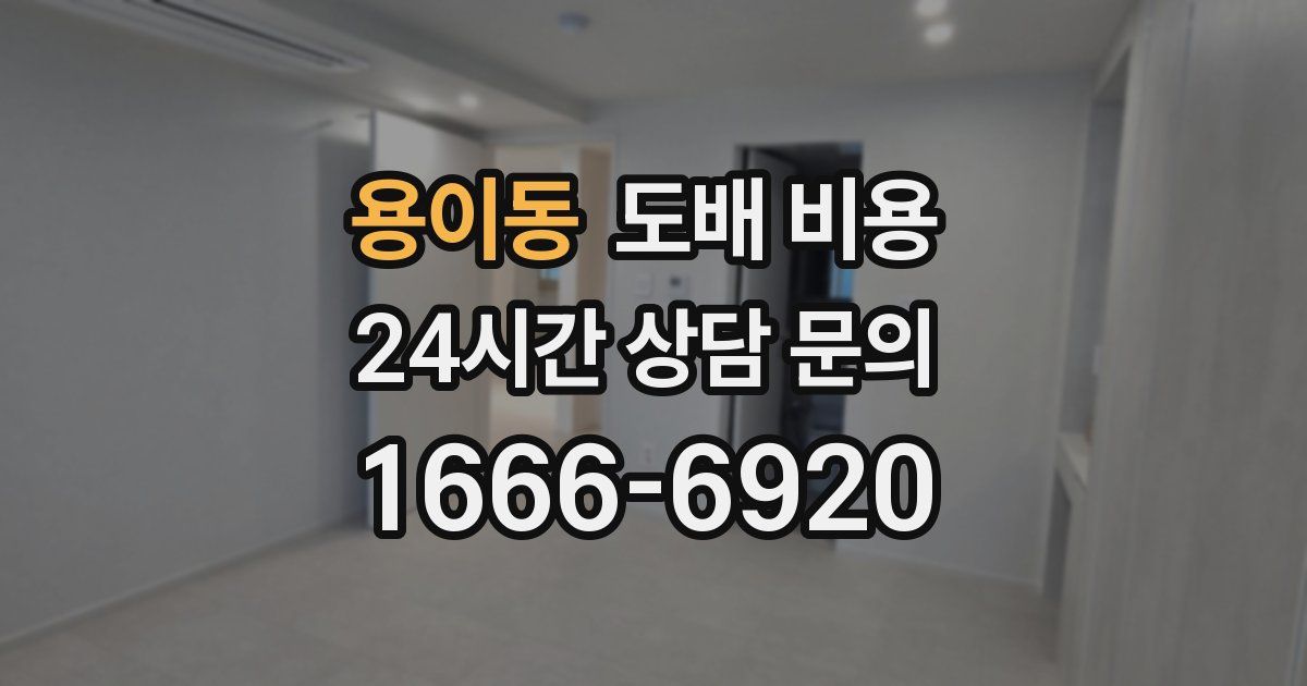 용이동 도배 비용