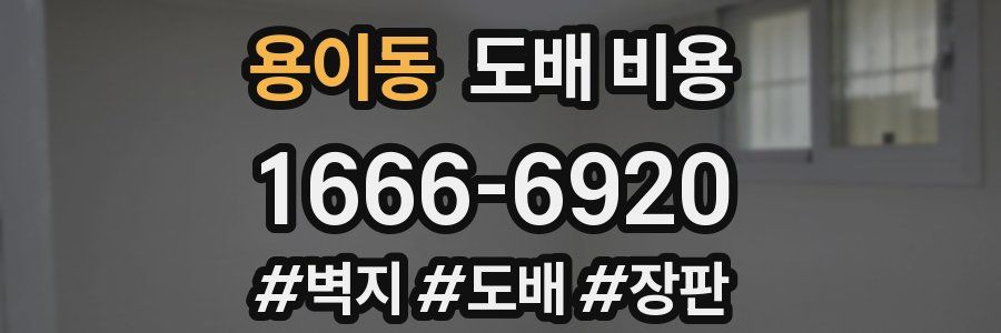 용이동 도배 비용