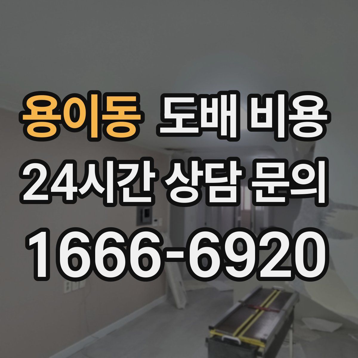 용이동 도배 비용