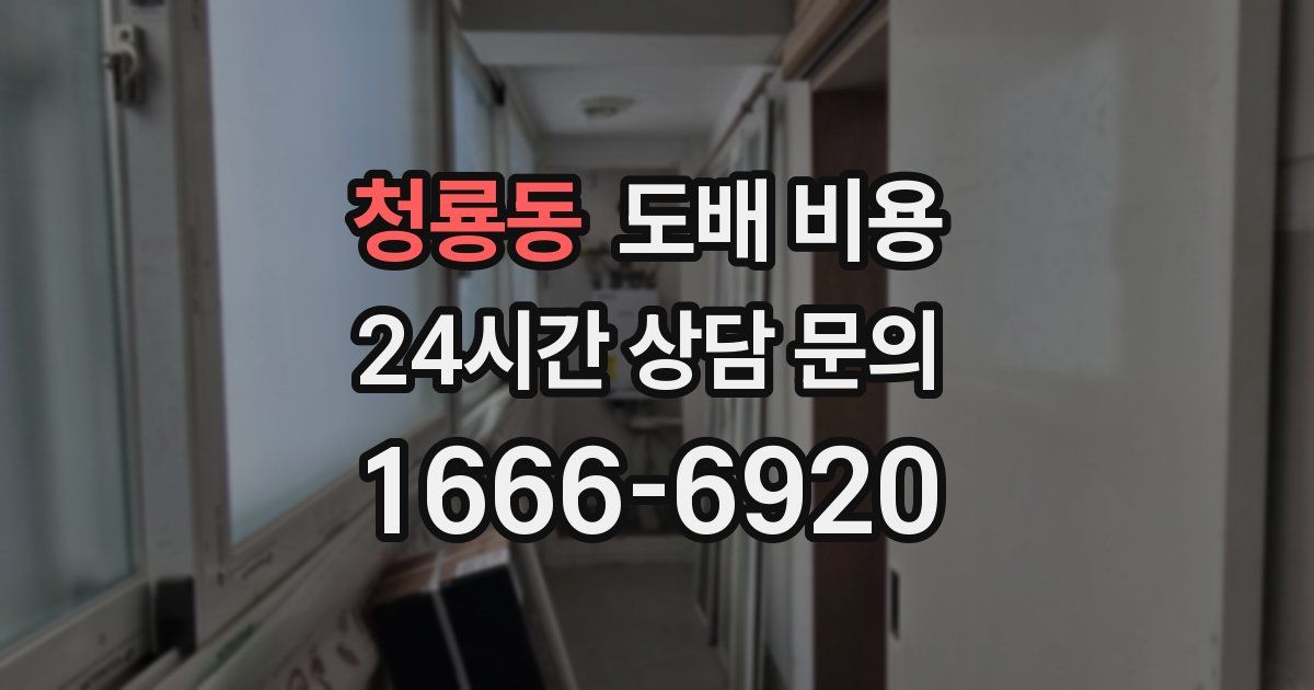 청룡동 도배 비용