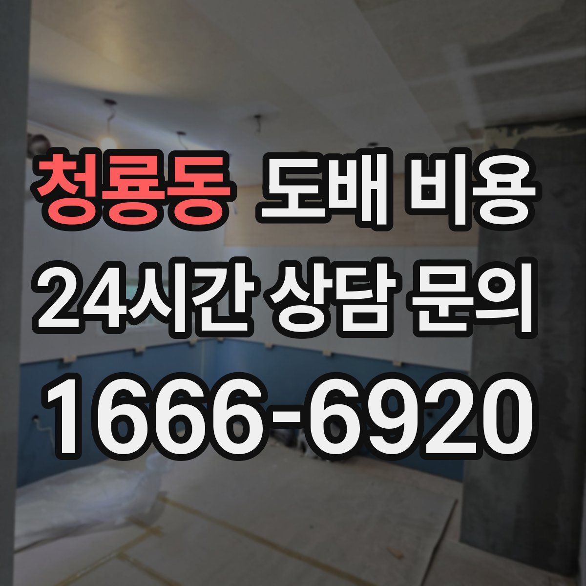 청룡동 도배 비용