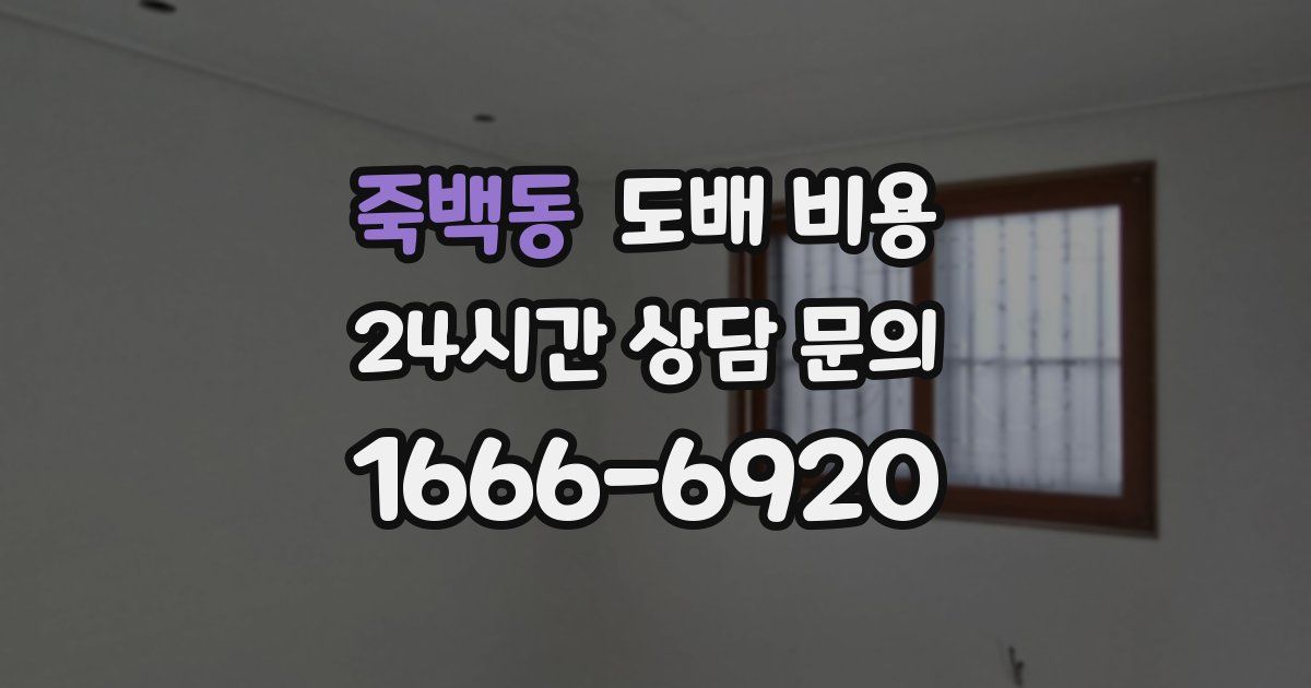 죽백동 도배 비용