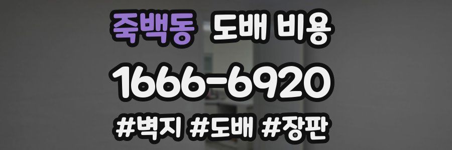 죽백동 도배 비용