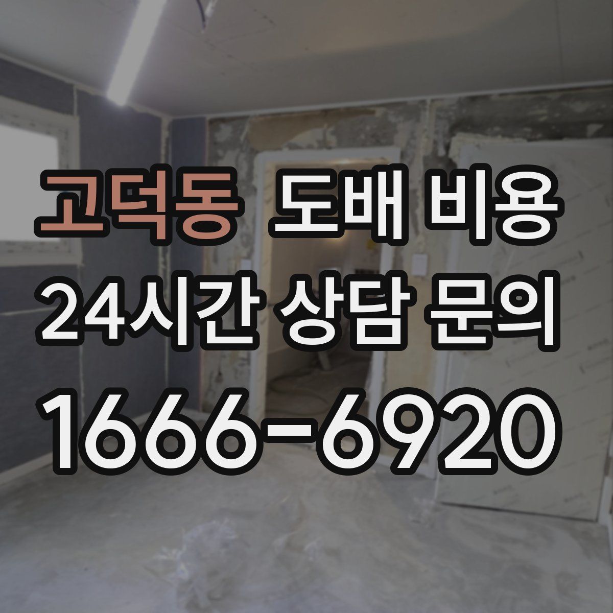 고덕동 도배 비용