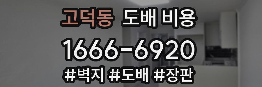 고덕동 도배 비용