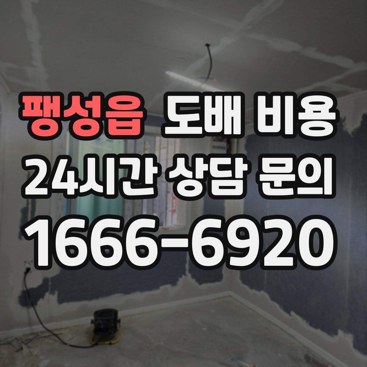 팽성읍 도배 비용