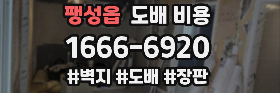 팽성읍 도배 비용