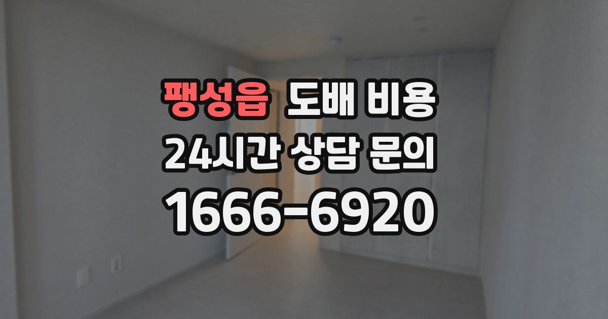 팽성읍 도배 비용