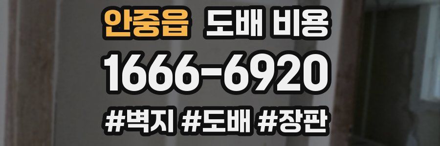 안중읍 도배 비용