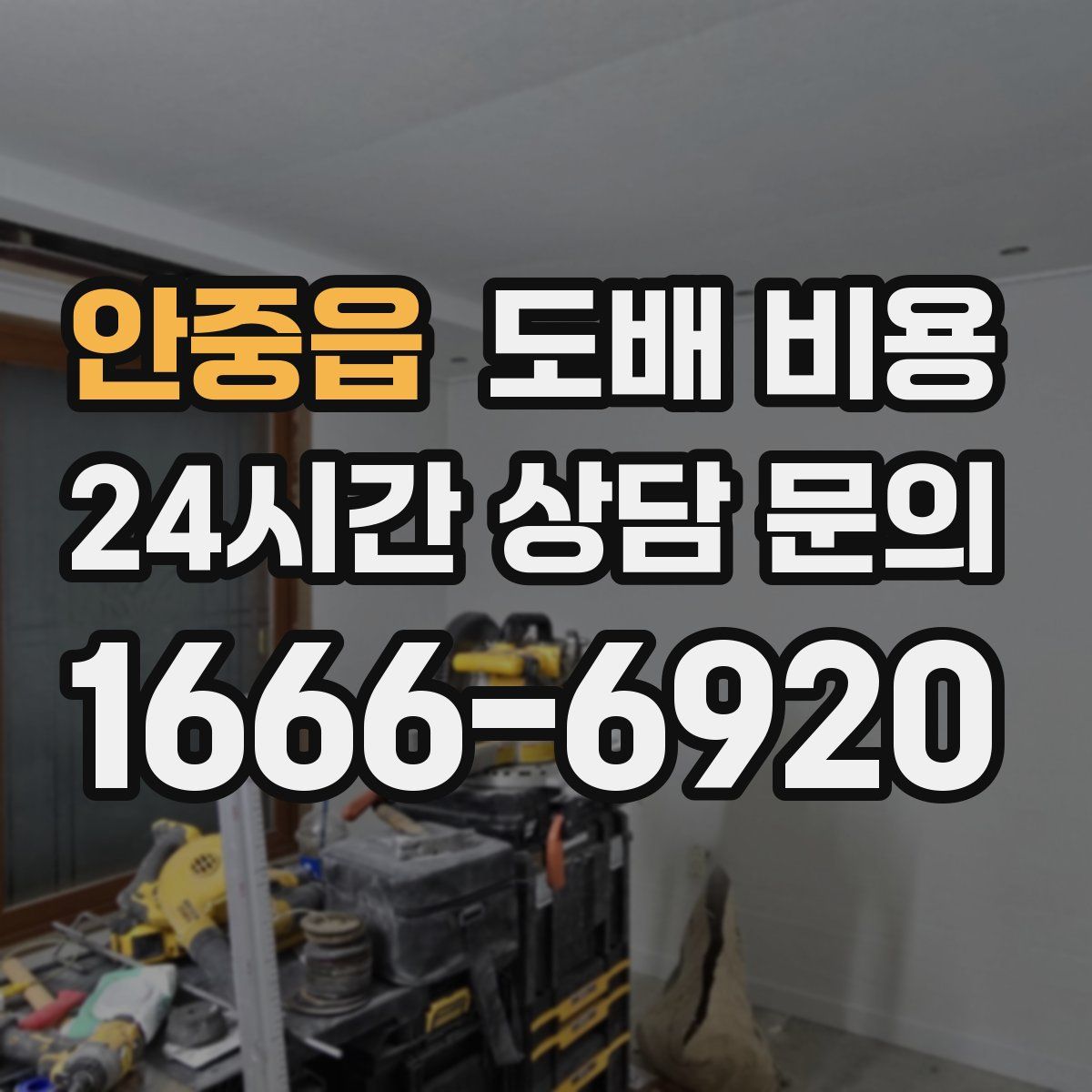 안중읍 도배 비용