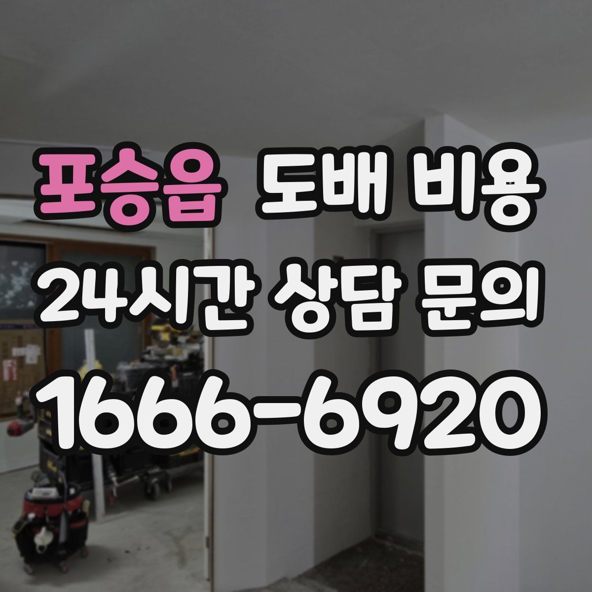 포승읍 도배 비용