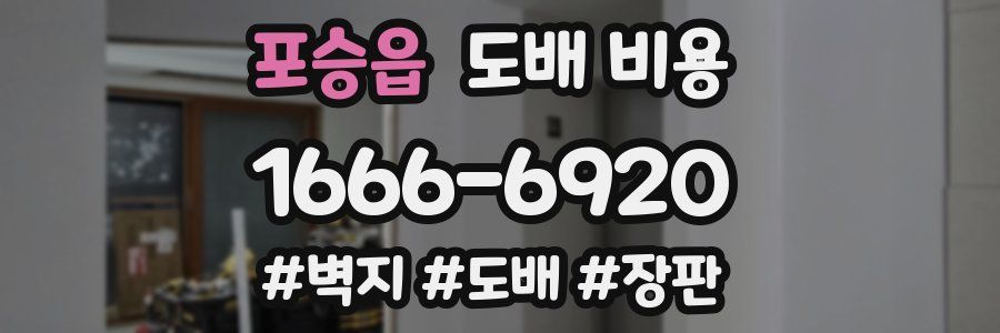 포승읍 도배 비용