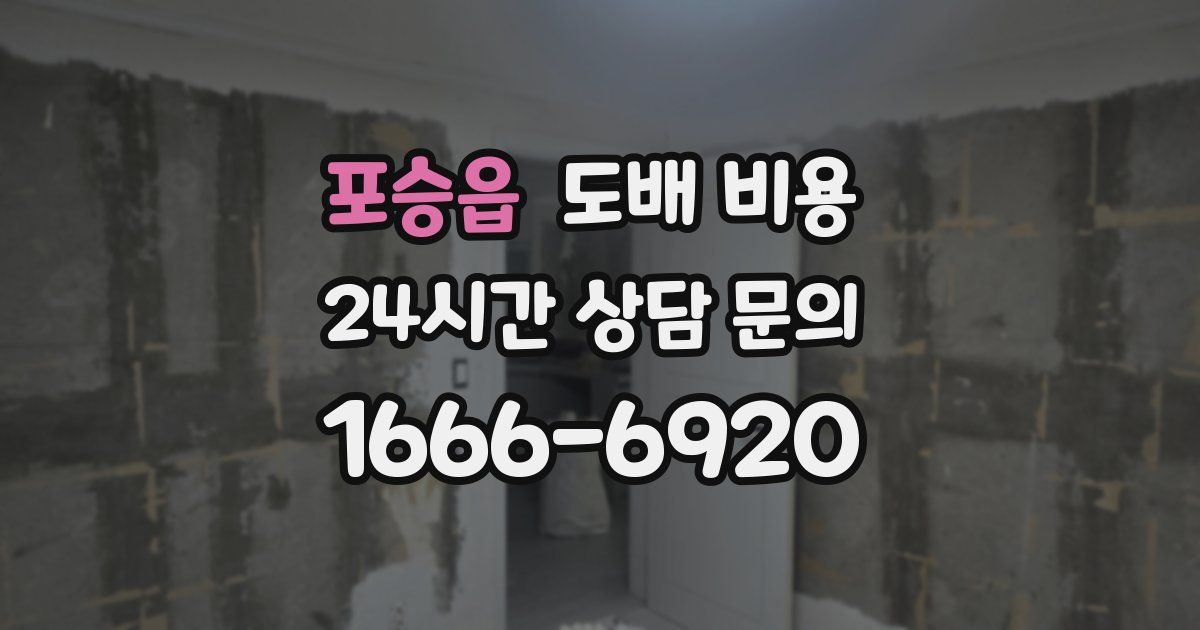 포승읍 도배 비용