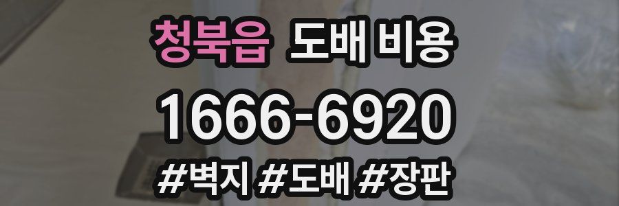 청북읍 도배 비용