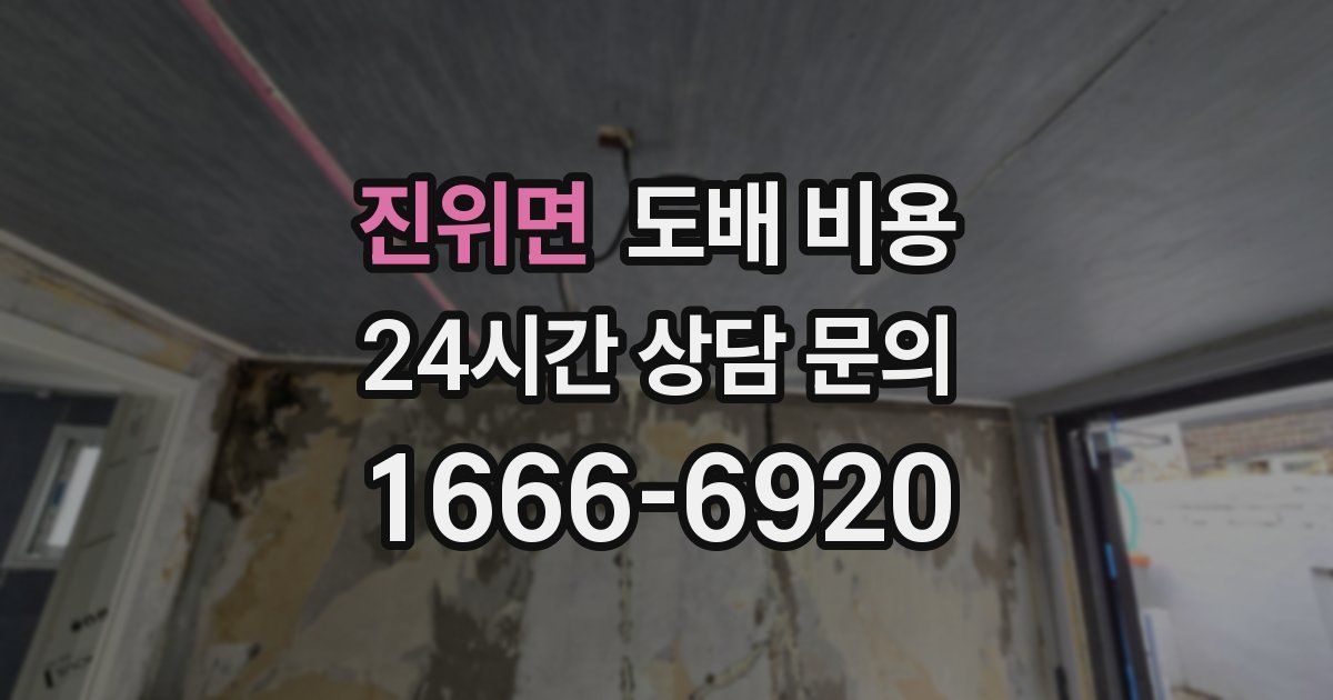 진위면 도배 비용