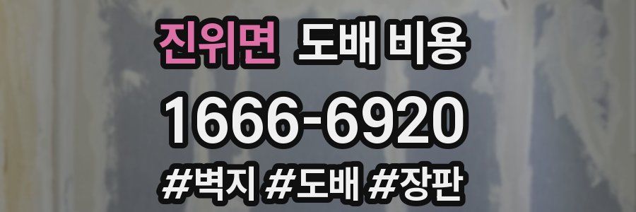 진위면 도배 비용