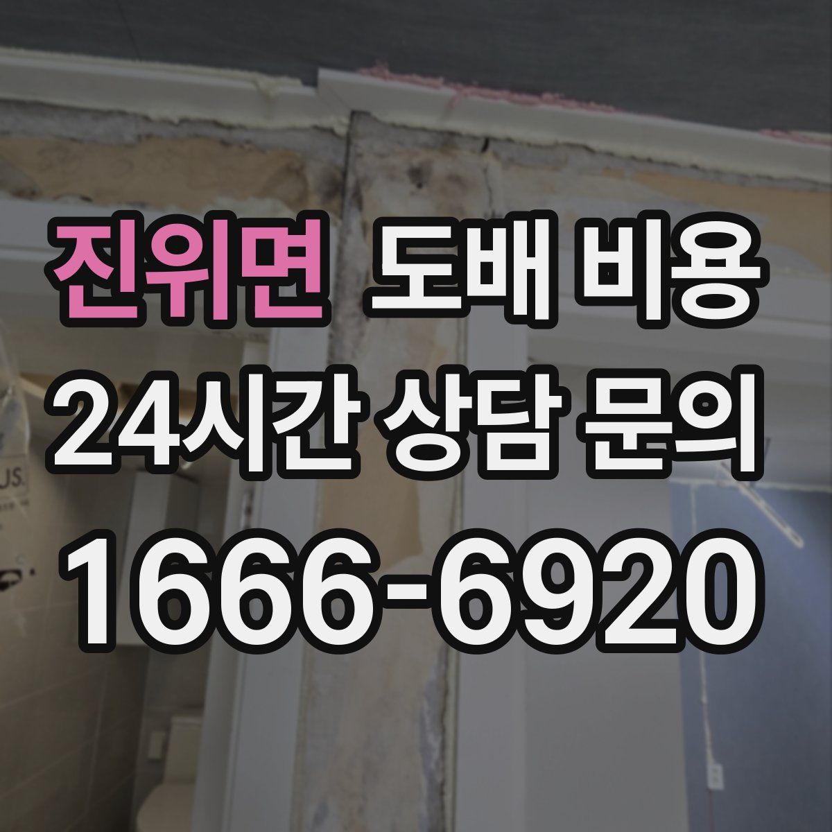 진위면 도배 비용
