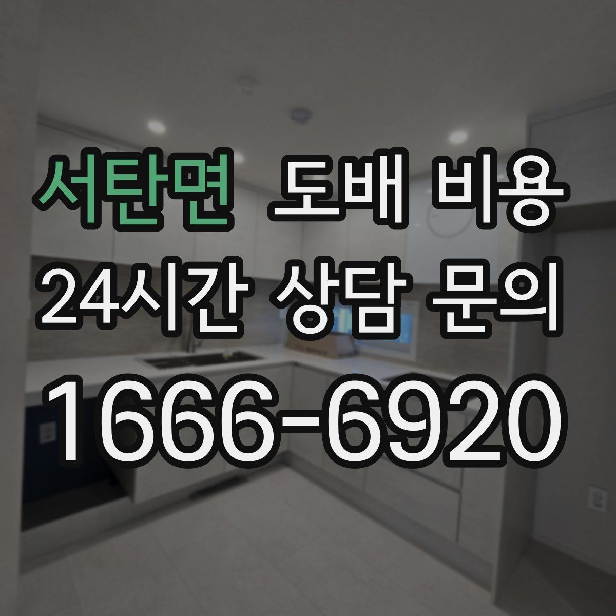 서탄면 도배 비용