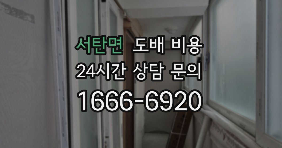 서탄면 도배 비용