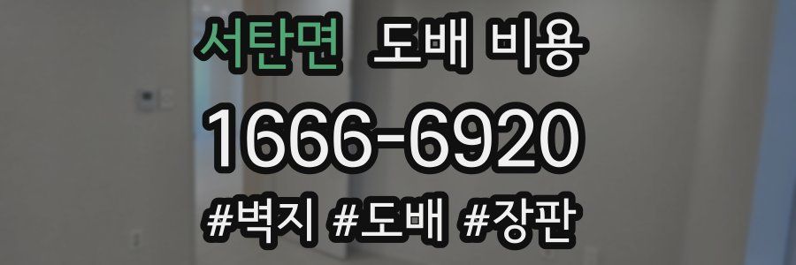 서탄면 도배 비용