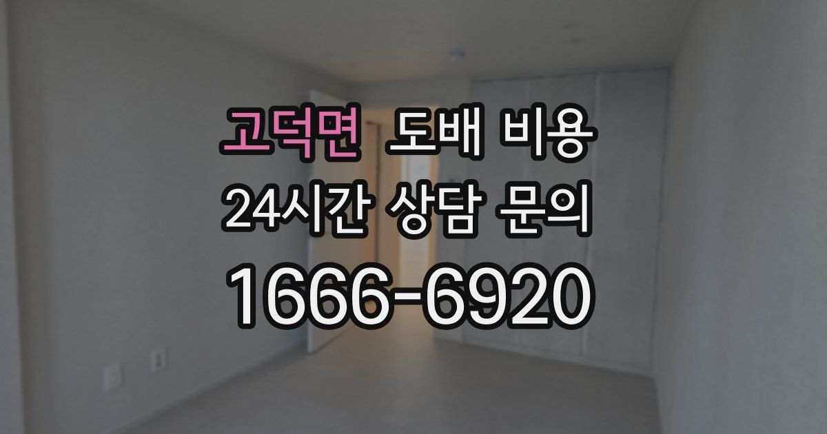 고덕면 도배 비용