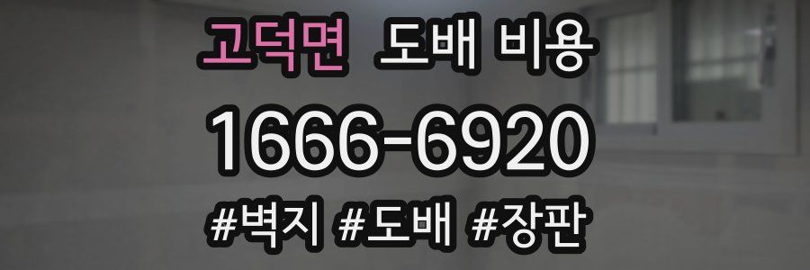 고덕면 도배 비용