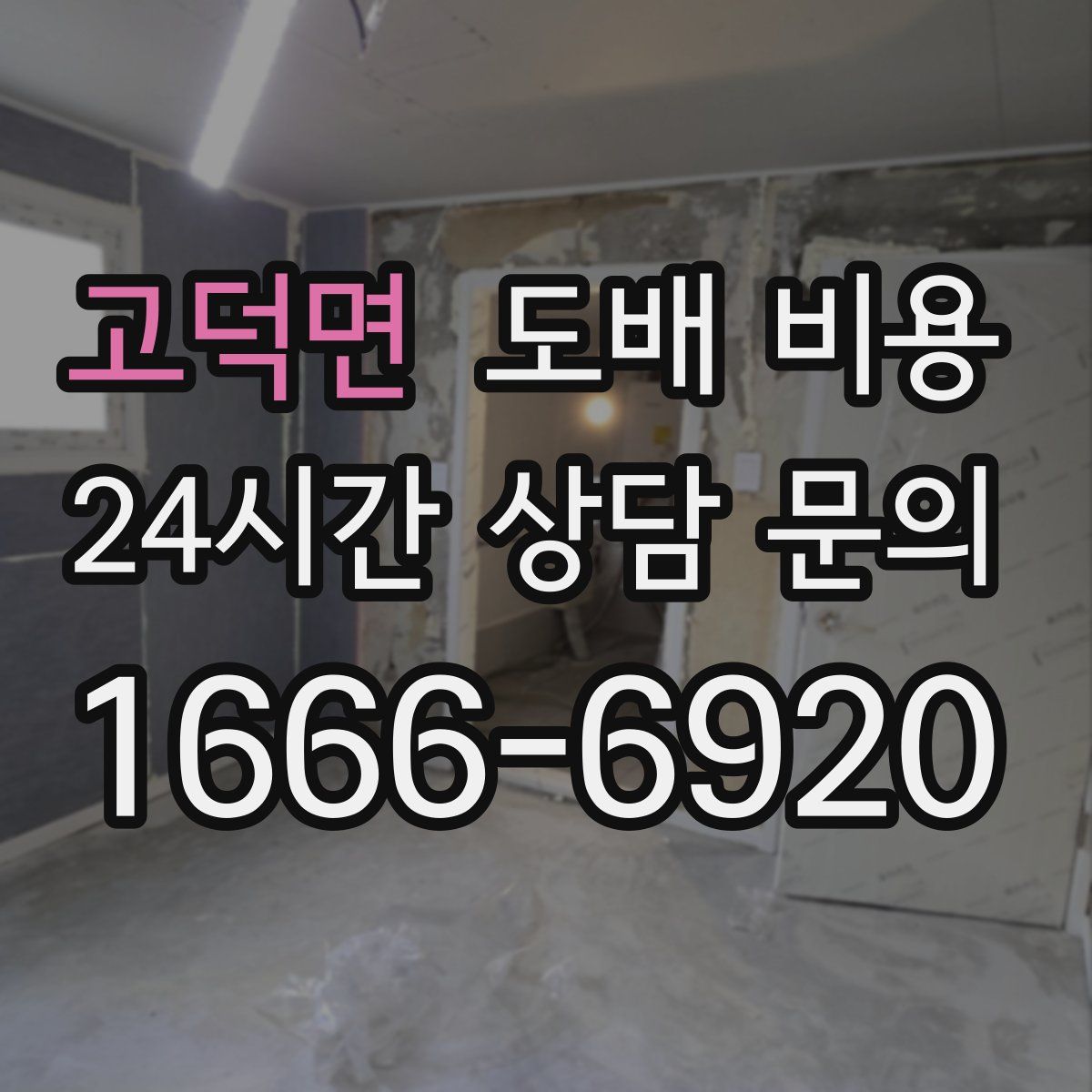 고덕면 도배 비용