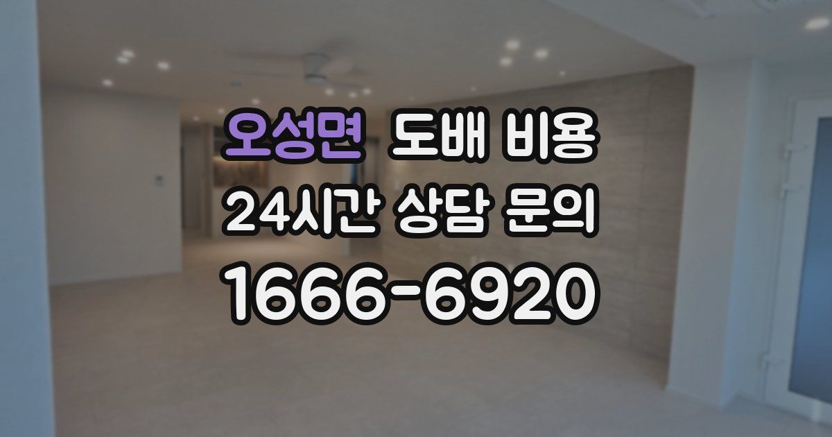 오성면 도배 비용