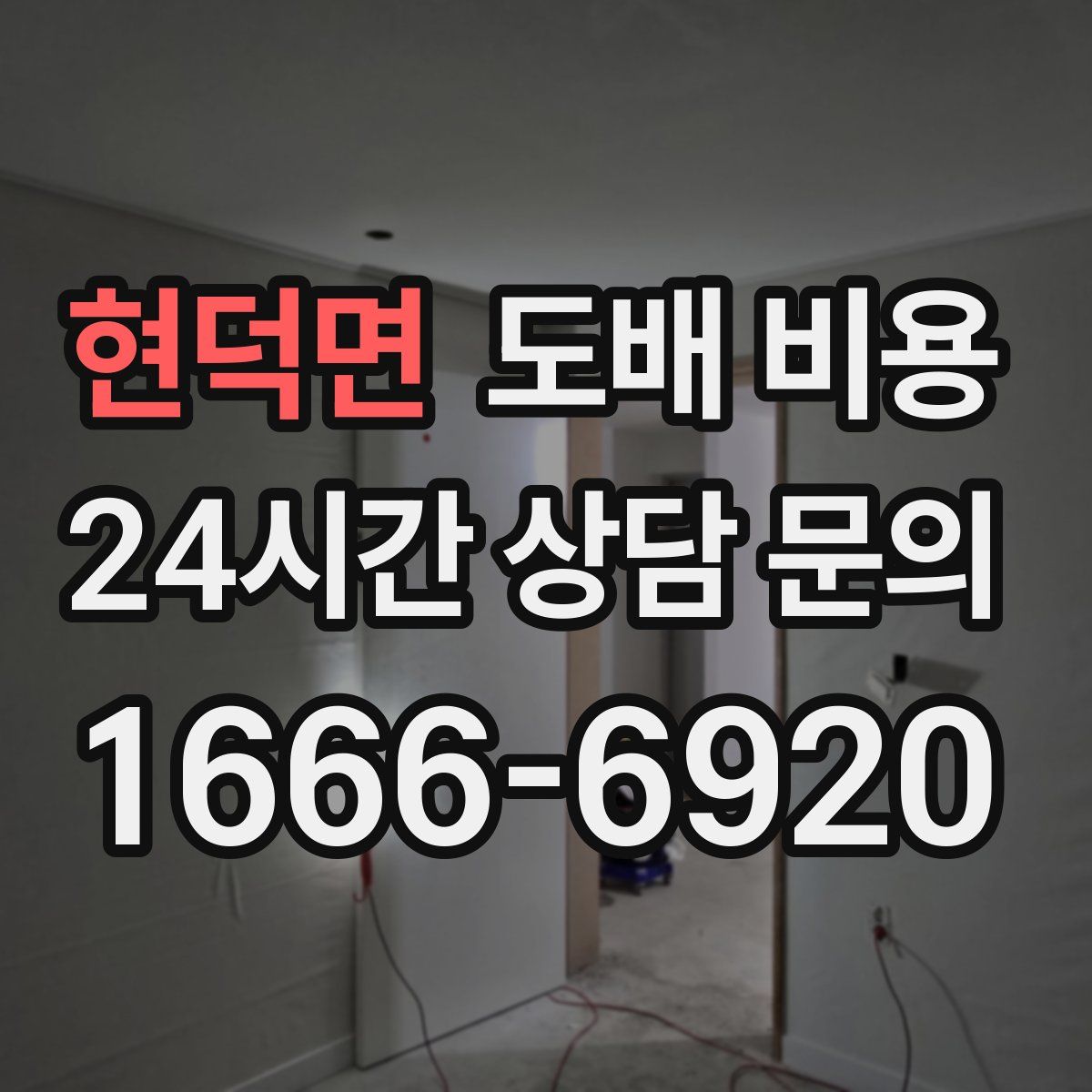현덕면 도배 비용