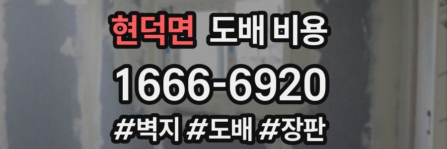 현덕면 도배 비용