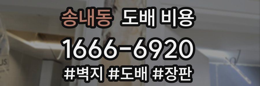 송내동 도배 비용