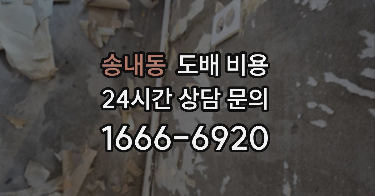 송내동 도배 비용