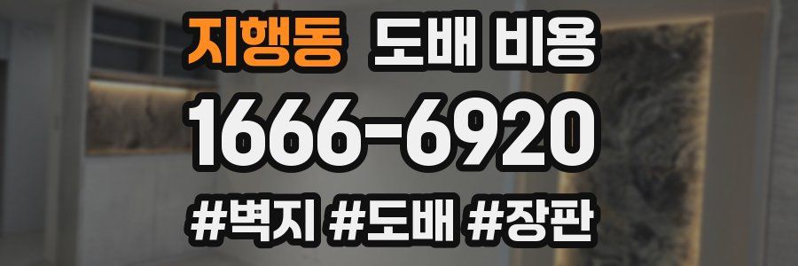 지행동 도배 비용
