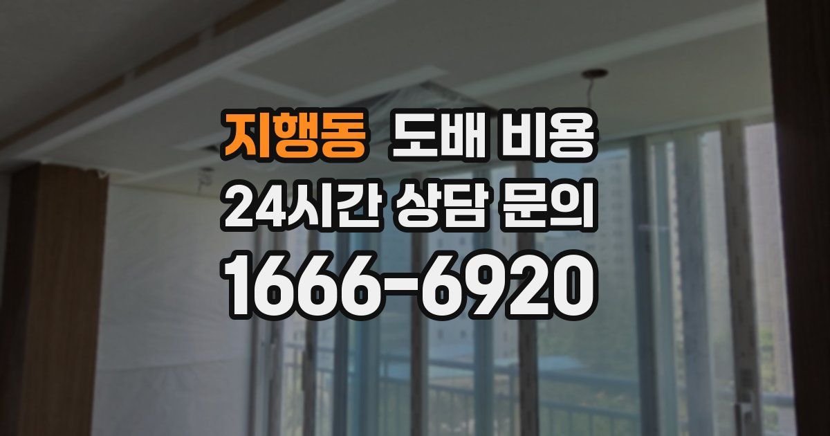 지행동 도배 비용