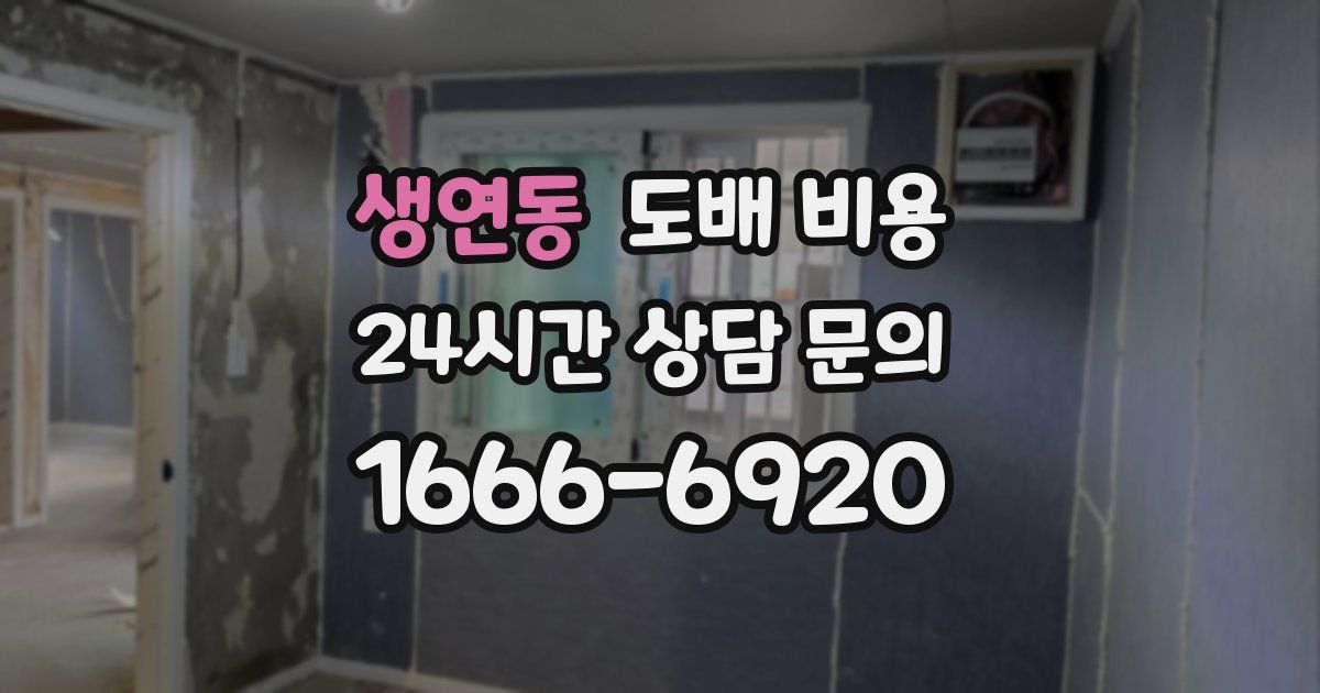 생연동 도배 비용