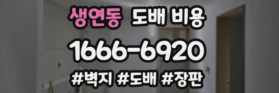 생연동 도배 비용