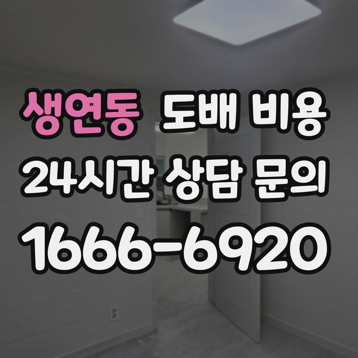 생연동 도배 비용