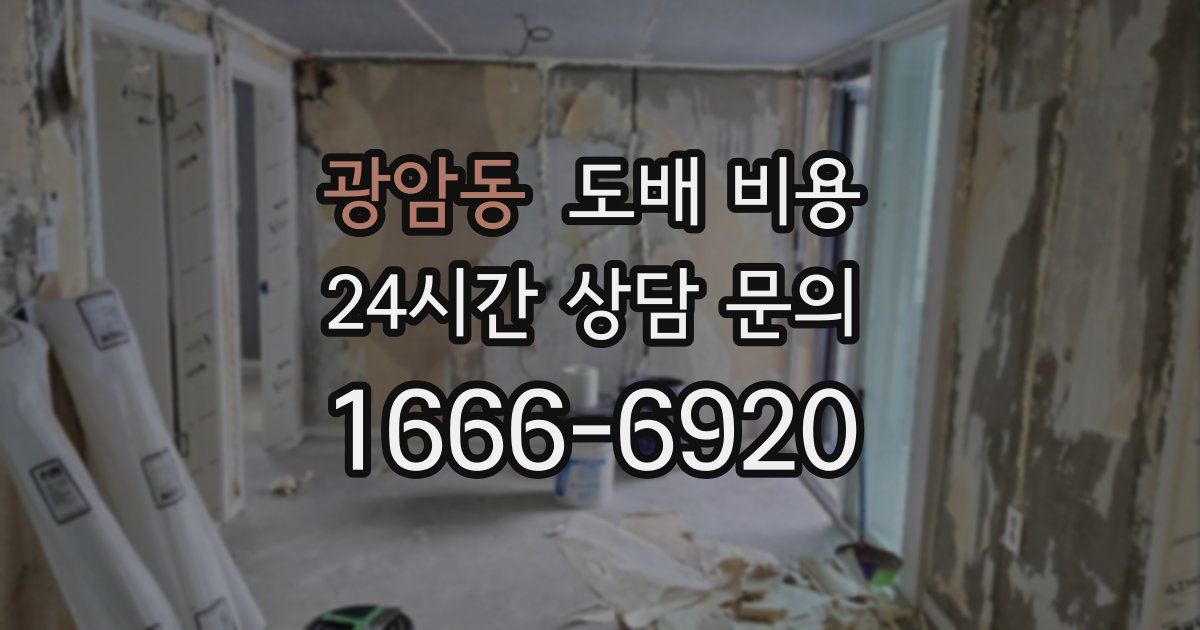 광암동 도배 비용