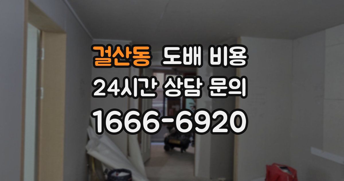 걸산동 도배 비용