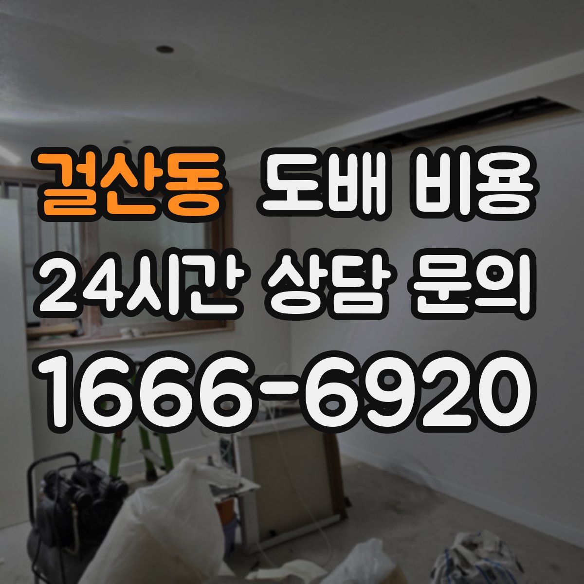 걸산동 도배 비용