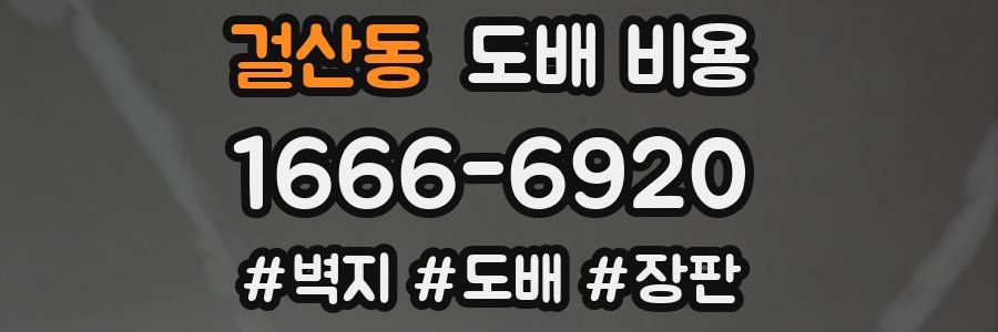 걸산동 도배 비용