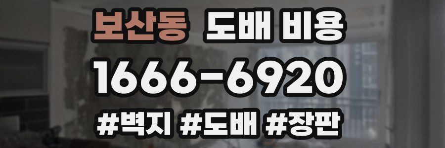 보산동 도배 비용