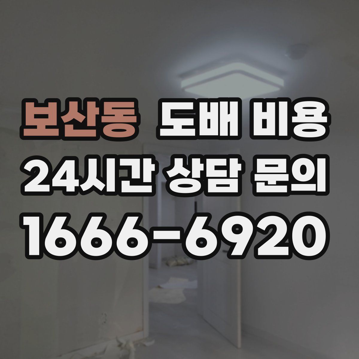보산동 도배 비용