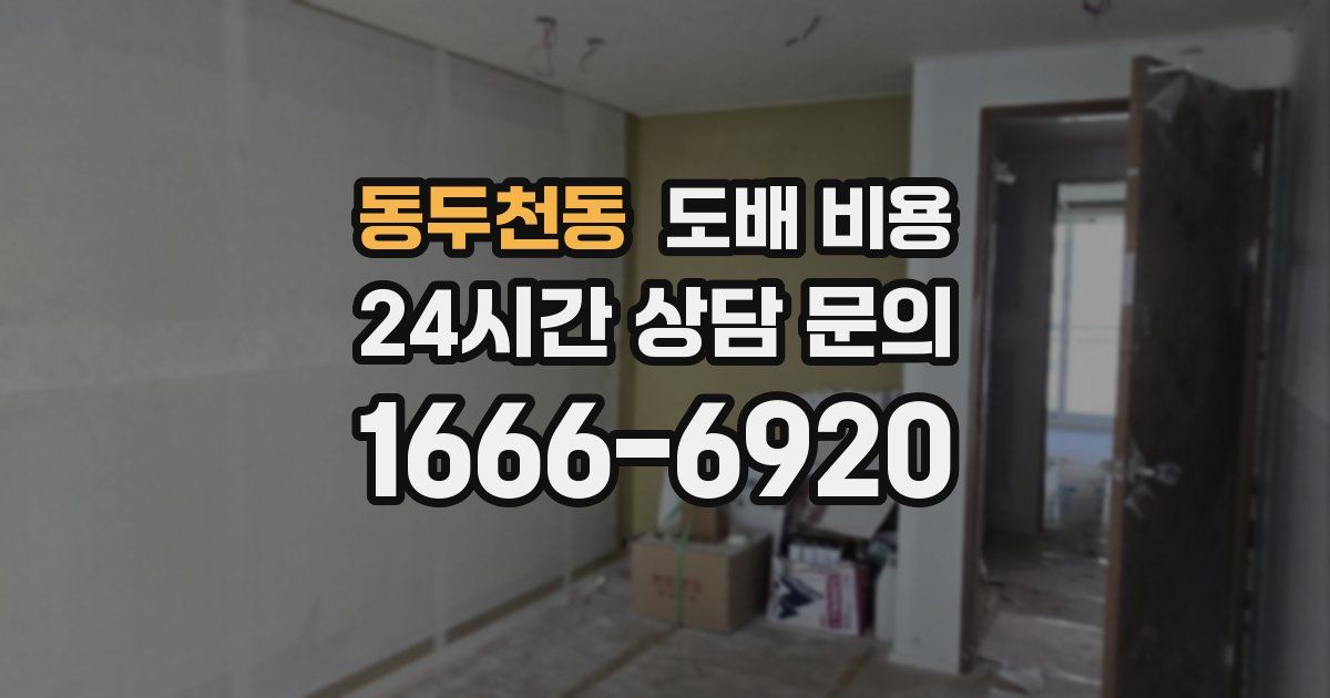 동두천동 도배 비용