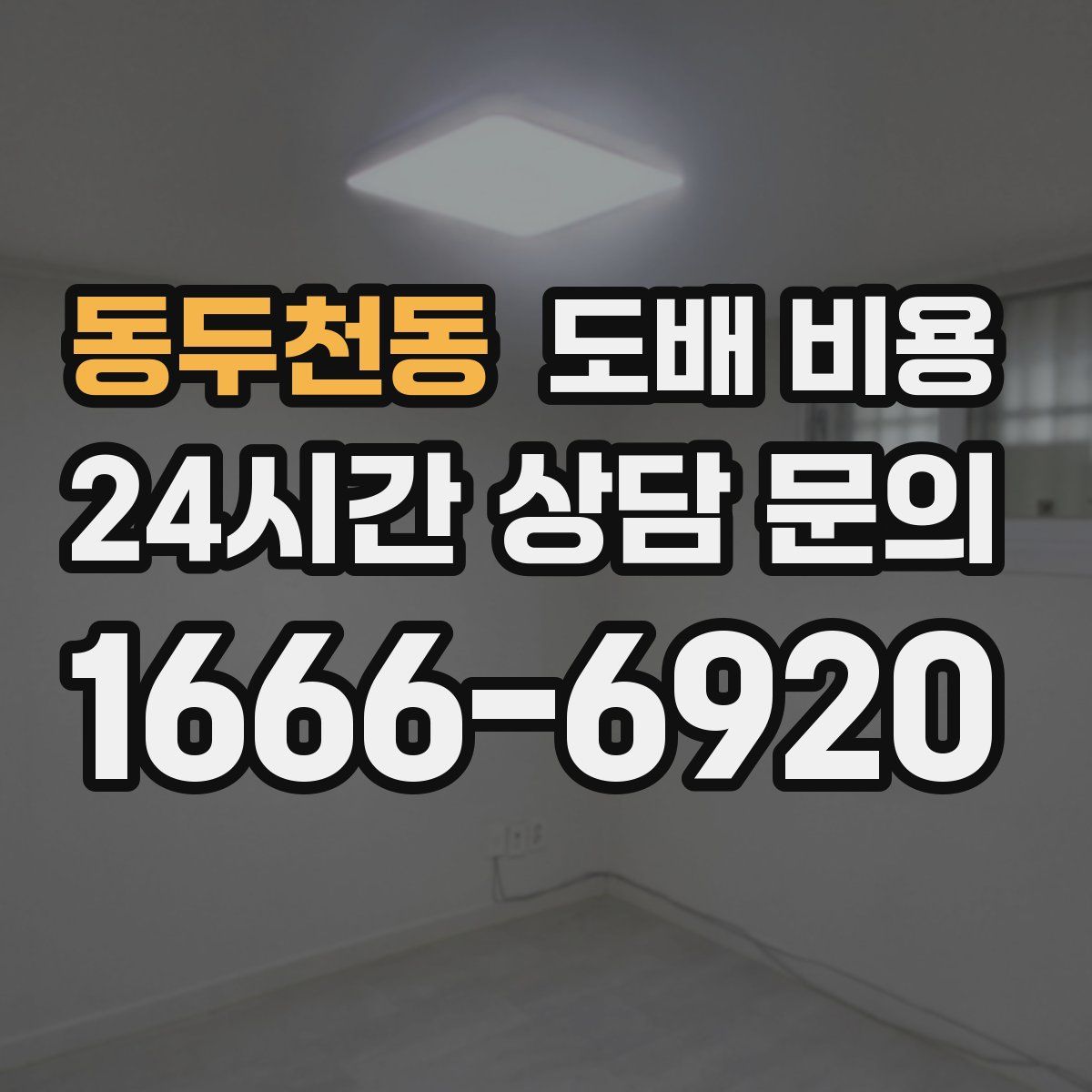 동두천동 도배 비용