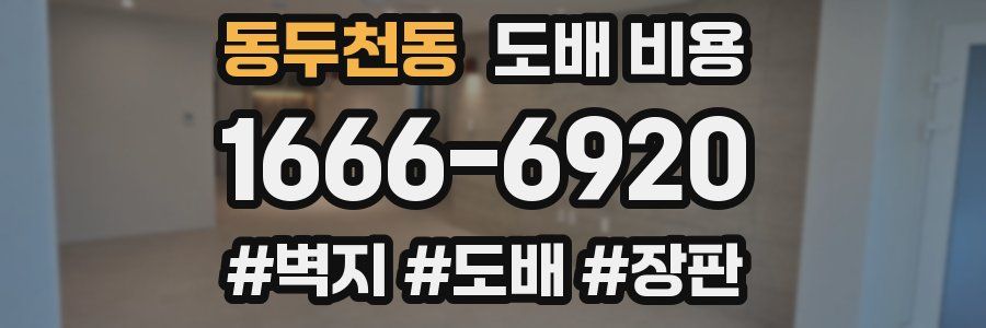 동두천동 도배 비용