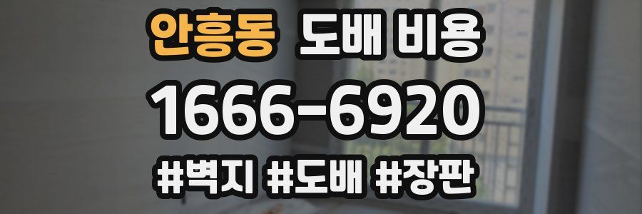 안흥동 도배 비용