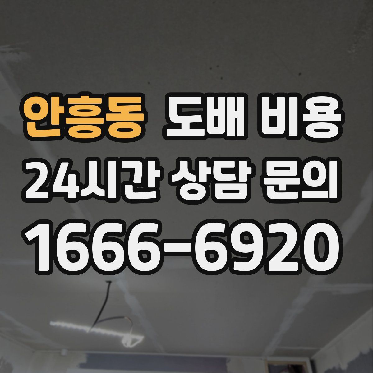 안흥동 도배 비용